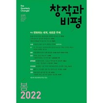 창작과 비평 (계간) : 198호 (2022년 겨울호), 창비