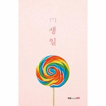 생일, 상품명