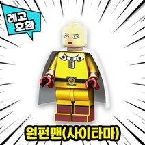 [큐브월드] 각종 캐릭터 블록 미니피규어 알바시리즈 VER.9 중국레고 레고호환블록, 04. 원펀맨