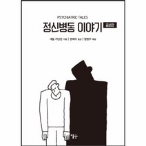 웅진북센 정신병동 이야기 증보판, One color | One Size@1