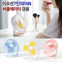 써큘레이터겸 회전 탁상용 이모션 7인치 360도 선풍기, 이모션7인치FAN 스카이블루