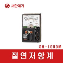 새한계기 아날로그 절연저항계 SH-1000M (12136), 12136_절연저항계_SH-1000M