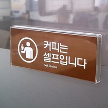 식당용 커피는셀프표지판 정수기안내문 붙이는 속지교환형