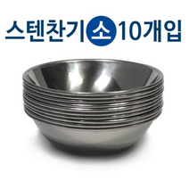 한국금속 스텐찬기(소12cm) x(10개) 접시 식기 반찬