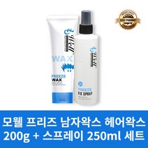 [본사정품] 모웰 프리즈 남자왁스 헤어왁스 200g + 스프레이 250ml 세트 깔끔한 셋팅력 왁스 헤어 픽서, 왁스 200g + 스프레이 250ml