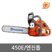 허스크바나 450e-II 엔진톱 18인치 50.2cc 이지스타트 벌목 스웨덴엔진톱