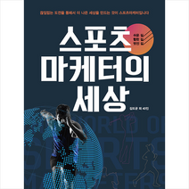 DH미디어 스포츠마케터의 세상 +미니수첩제공, 김도균외40인