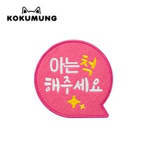 코쿠멍 말풍선슬로건 애견옷에 붙이는 메세지슬로건, 아는척해주세요