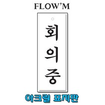 플로엠 아크릴 표지판-회의중(F3919)27x9.5cm세로형/부서명표지판, 회의중(F3919)