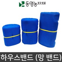 망끈 비닐하우스자재 하우스밴드 (망밴드) 청색 30cm x 100m