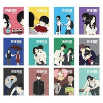 연애혁명 골라담기 (인터넷 연재 만화 베스트) 영컴 //, 연애혁명 20