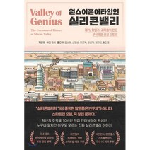 원스어폰어타임인 실리콘밸리:해커 창업가 괴짜들이 만든 무삭제판 성공 스토리, 애덤 피셔, 워터베어프레스