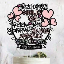 써봄토퍼 하트리스-꽃보다예뻤던 청춘에~ 감사하고 사랑합니다 [생신 환갑 칠순 케이크토퍼], [어머니]의청춘에