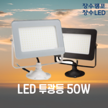 장수램프 LED 사각투광기 투광등 30W 50W 간판등 정원등 야외조명 공장등 고천장등 방수투광등 전구색 주광색, 블랙