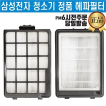 삼성전자 정품 청소기 헤파 필터 (즐라이프 당일발송), 1개