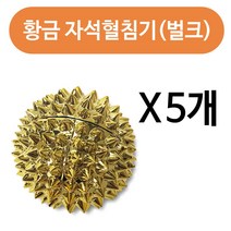 황금 손지압기 금침구 건강 건강지압기 손혈침기 x5개벌크원형지압기 손집압기 손운동 손발혈침기 자석혈침기1p 지압볼 손발지압기 손발 페이스롤러, 이파인에듀 1