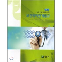 2016 보건의약관계법규, 정문각, 한국치과대학,치의학전문대학원 법규교육 교수협의회 공편