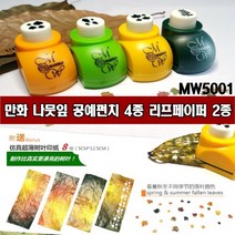 만화 MW5001-나뭇잎 공예펀치 4종 리프페이퍼 2종, 5001 오크 펀치+ 5005 페이퍼 증정