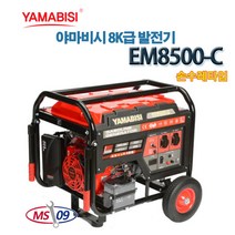 야마비시 산업용발전기 7.5k EM8500-C 현장용 손수레타입 발전기, 1개
