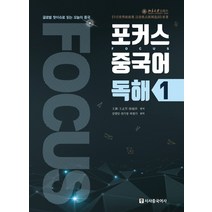 포커스 중국어 독해 1:글로벌 핫이슈로 읽는 오늘의 중국, 시사중국어사