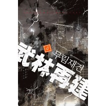 무림재건 5:엘더 퓨전판타지 장편소설, 어울림(어울림출판사)