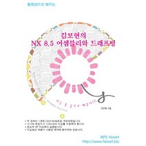 동영상으로 배우는 김보현의 NX 8.5 어셈블리와 드래프팅(DVD), Nstart