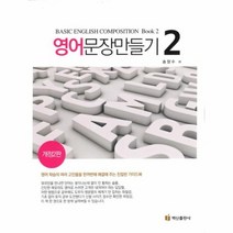 영어 문장 만들기 2 2010 개정판, 상품명