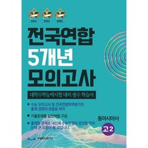 전국연합 5개년 모의고사 고2 동아시아사 (2023년) : 대학수학능력시험 대비 필수 학습서, 수능입시연구소
