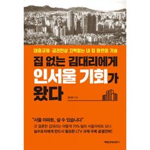 집 없는 김대리에게 인서울 기회가 왔다 : 대출규제.금리인상 끄떡없는 아파트 구입의 기술