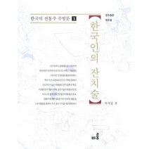 한국인의 잔치 술 1 한국의전통주주방문, 상품명