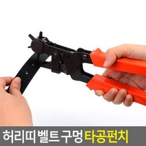수선집 가방끈 가죽벨트 구멍내기 펀치 잡화점 펜시점 학생벨트