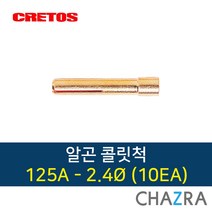 크레토스 알곤 콜릿척 티그 용접, 1box, 125A-2.4 (10EA )7002113