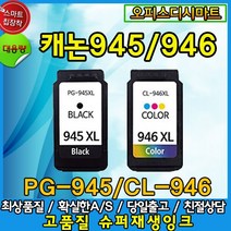 캐논 PG-945 CL-946 XL 대용량재생잉크, PG-945XL 대용량-블랙, 1개
