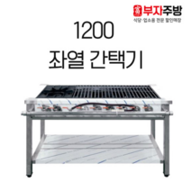 1200 좌열 간택기 가스 렌지 1구 버너 6구 중화 업소용 영업용 주문제작, LPG, 신형석쇠