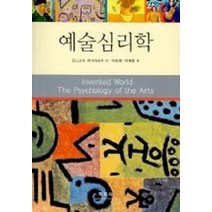 예술심리학, 학지사, ELLEN WINNER