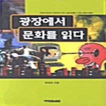 NSB9788983502582 새책-스테이책터 [광장에서 문화를 읽다] 예영커뮤니케이션-추태화 지음-신앙생활일반-20030318 출간-판형 152x, 광장에서 문화를 읽다