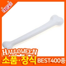 스투피드 할로윈 소품 장식용품, K26.왕 뼈다귀