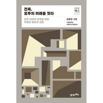 건축 모두의 미래를 짓다 : 서가명강 17, 21세기북스, 김광현