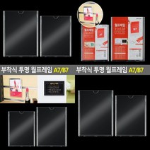 부착식 투명 월프레임 A7/B7 A7 아크릴꽂이부착형 아크릴종이꽂이, B7