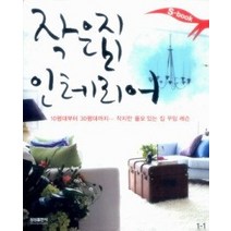 [개똥이네][중고-중] S-book 작은 집 인테리어