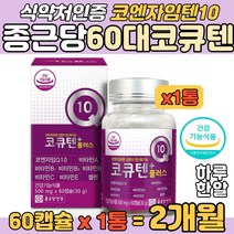 종근당 유비퀴논 60대 영양제 코엔자임큐10 혈행개선 비타민E 셀렌 유해산소 차단 항산화 코엔자임 고큐텐 코크텐 코자임큐텐 코텐자임 높은 혈압 감소 이완혈압 감소 식약처인증 영양제