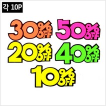 행사상품 화장품 옷가게 광고 스티커 문자 쇼카드 10P POP 매장 매대, 제품선택, 40프로