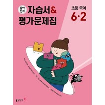 동아전과 자습서&평가문제집 초등 국어 6-2 (2023년), 동아출판