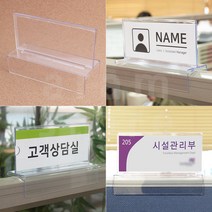 파티션이름표 사무실 아크릴 파티션 명패 명찰 네임 꽂이, 소 - 60mm