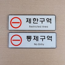 외부인출입금지 아크릴표지판 인테리어 팻말 회사현판 현판 안내표지판 돌출간판, 통제구역