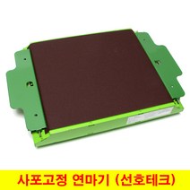 사포고정연마기 사포홀더 표면연마 평면잡기 버제거 국산정품 선호테크