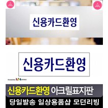 신용카드 결제 가능 안내 아크릴 표지판 도어사인 알림판 문구용품 방문이름표