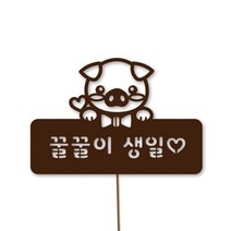네임코코 동물토퍼 케이크토퍼 생일토퍼 기념일토퍼 파티용품, TP-돼지-다크브라운