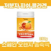 모로실가루 저분자 어린콜라겐 모로오렌지 추출분말 블러드오렌지 농축 분말 20대 30대 40대 사무직 직장인 현대인 판토텐산칼슘 비타민 미네랄 믹스 1통