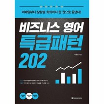 웅진북센 비즈니스영어특급패턴202 이메일부터상황별회화까지 CD1포함, One color | One Size@1